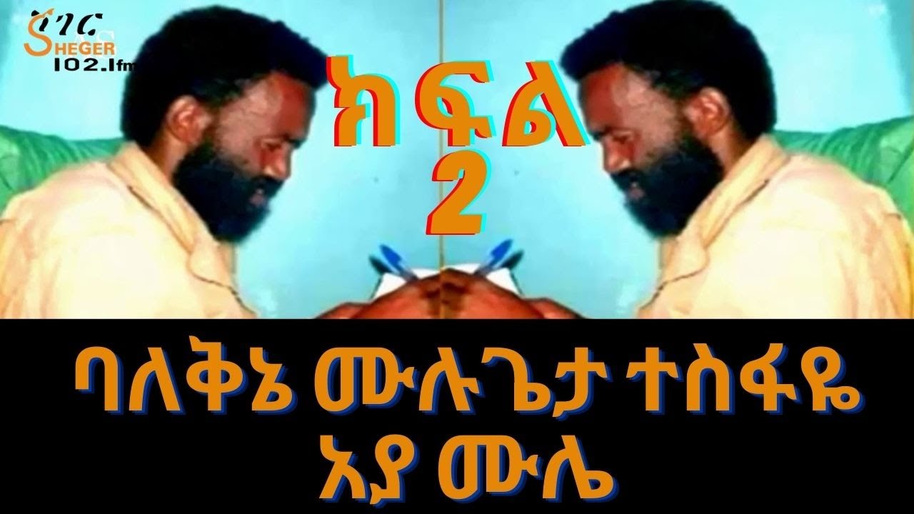 Sheger FM Woy AddisAbeba -  ባለቅኔ ሙሉጌታ ተስፋዬ (አያ ሙሌ) Mulugeta Tesfaye Interview ሙሉ ቃለ ምልልስ Part 2