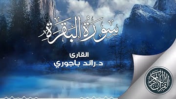 سورة البقرة (١) - القارئ د.رائد باجوري