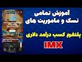 آموزش تمامی تسک های پلتفرم کسب درآمد دلاری IMX 