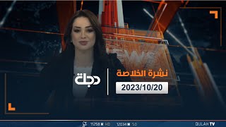 نشرة أخبار الخلاصة من قناة دجلة الفضائية 20-10-2023