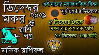 মকর রাশি ডিসেম্বর ২০২১ মাসিক রাশিফল বাংলা Astrological Science