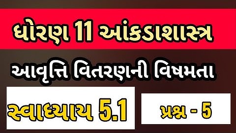 STD 11 STAT CH 5 SWADHYAY 5.1 Que 5 | @SSEducation આવૃત્તિ વિતરણની વિષમતા | SUNIL SIR