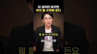 이 생각만 바꾸면 부자가 될 수밖에 없다 (윤미애 이사)