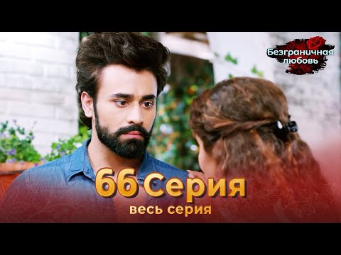 Безграничная любовь Индийский сериал 66 Серия | Русский Дубляж