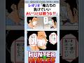 レオリオ「オレたちの負けでいい あいつとは戦うな‼︎」←これ #ハンターハンター反応集 #ハンターハンター #shorts