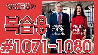 [영어쉐도잉]100LS 복습용 인턴 #1071-1080