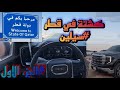 سفرة قطر و زيارة سيلين لأول مرة 