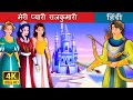     my dear princess in hindi  hindifairytales