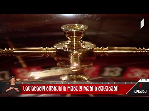 სათამაშო ბიზნესის რეგულირების შედეგები