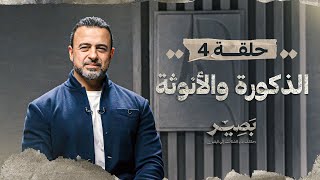 الحلقة 4 - الذكورة والأنوثة - بصير - مصطفى حسني - EPS 4 - Baseer - Mustafa Hosny