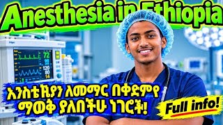 Anesthesia in Ethiopia Full Info | የ Anesthesia Department ሙሉ መረጃ ከA - Z | Freshmandepartment choice