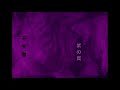 Capture de la vidéo Purple Trap - Allurement (Full Album) Keiji Haino, Fushitsusha