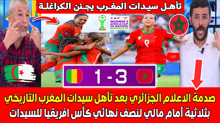 صدمة الاعلام الجزائري بعد تأهل سيدات المغرب التاريخي بثلاثية ضد مالي لنصف نهائي كأس افريقيا للسيدات
