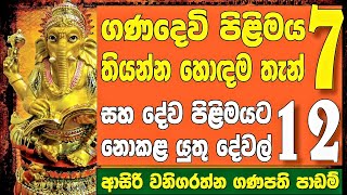 ගනදෙවියන්ගෙ ආශිර්වාදය ලබාගන්නා රහස්