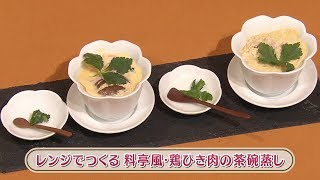 ラクうまゴハン「レンジでつくる　料亭風・鶏ひき肉の茶碗蒸し」