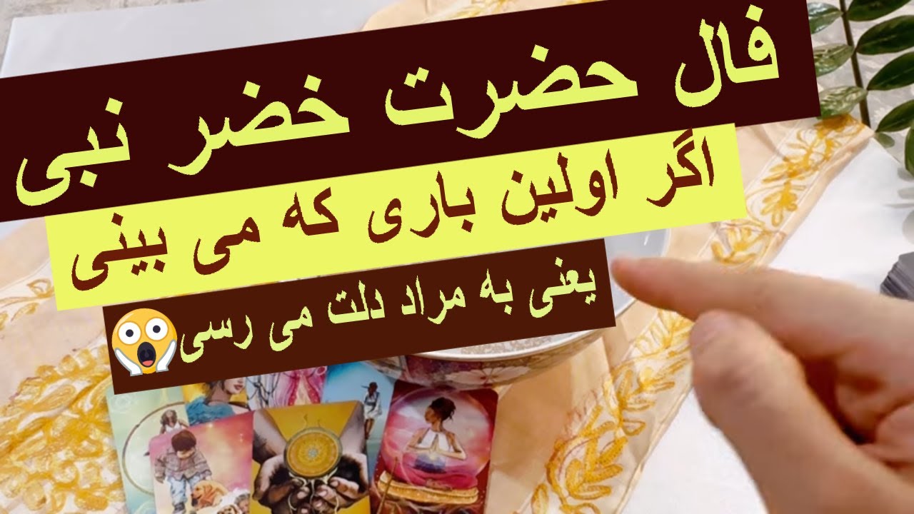 فال آب حضرت خضر 💥اتفاق مهمی که برات می افته💯