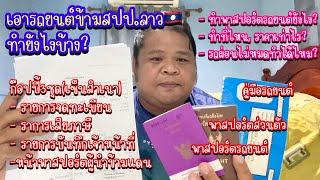 นำรถยนต์ข้ามสปป.ลาว🇱🇦ยังไง ใช้เอกสารอะไรบ้าง? ขั้นตอนทำพาสปอร์ตรถยนต์ทำยังไง? (ละเอียดมาก)