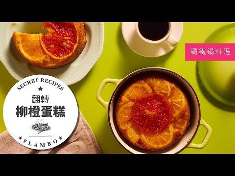 【鑄鐵鍋甜點????】酸酸甜甜的戀愛滋味！翻轉糖漬柳橙磅蛋糕 (Upside-Down Orange Pound Cake)