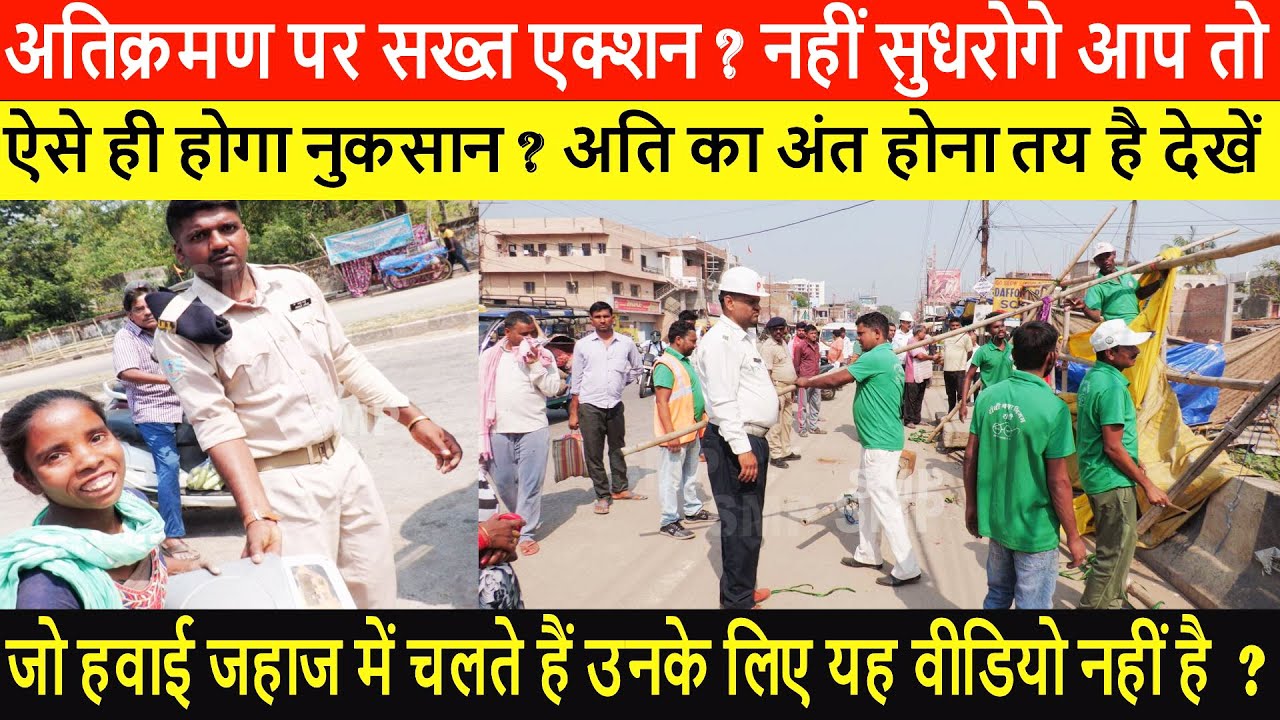 अतिक्रमण पर सख्त एक्शन ? नहीं सुधरोगे आप तो ऐसे ही होगा नुकसान ? अति का अंत होना तय है देखें