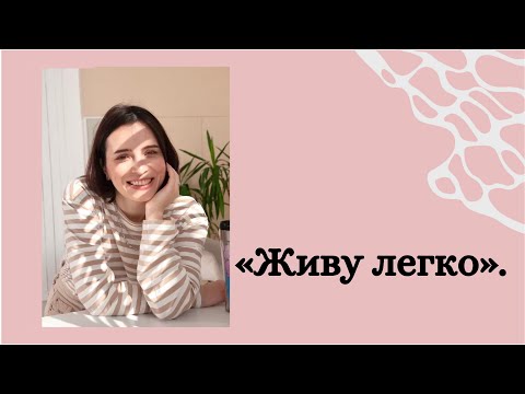 "Живу легко".
