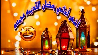 أشهر أغاني رمضان القديمه مجمعه 🤩🤩 بجوده عاليه