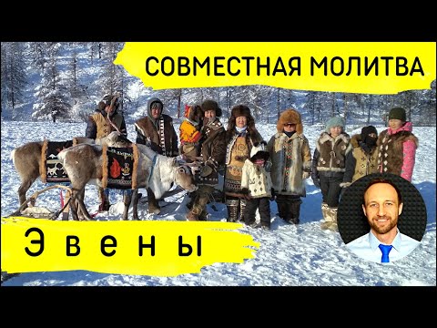 Всеобщая молитва | 24 января | Молитва за эвенов