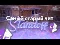 САМЫЙ СТАРЫЙ ЧИТ В STANDOFF 2