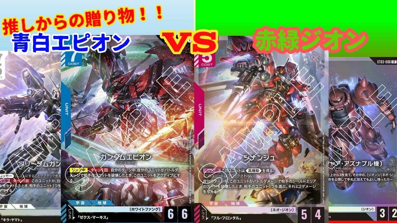 【GCG第2弾集大成！】青白エピオンVS赤緑ジオン【推しからの贈り物】