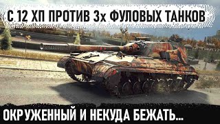 картинка: Окружен, но не сломлен! Вот на что способен танк объект 268 вариант 4 в бою world of tanks