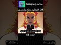 قاتل الشياطين مدبلج بالمصري 55 انمي قاتل الشياطين انميشن Demonslayer دبلجة 
