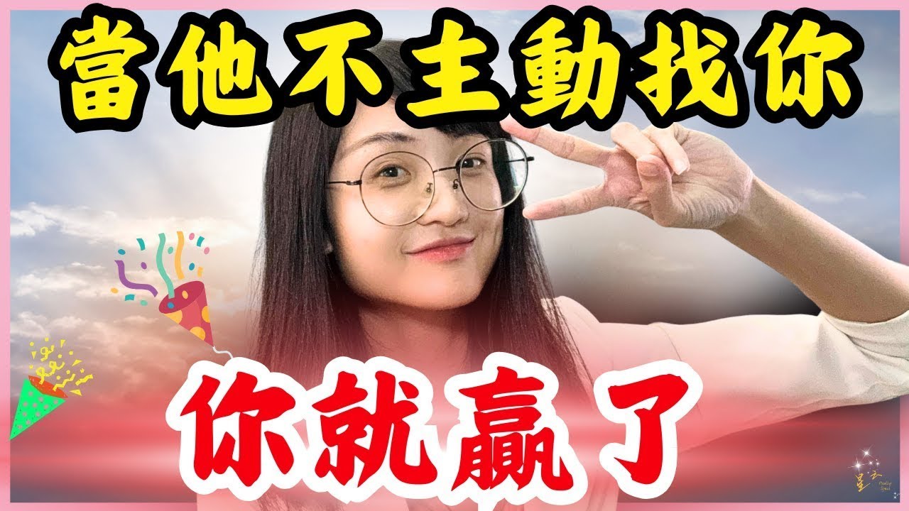 他越不找你，越可能是你贏了｜星雲