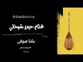 دمبوره دمبوره غلام حیدر شیخلی و شیر آغا بیا نازنینم در پیشت بنشینم Dambora Shikhali Shir Agha 