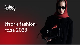 Итоги fashion-года 2023