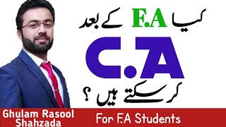 کیا F.A کے بعد CA کر سکتے ہیں ؟