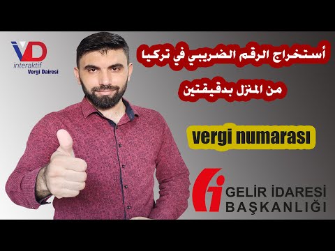 طريقة استخراج الرقم الضريبي من المنزل في تركيا بدقيقتين