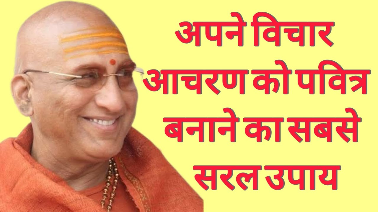 अपने विचार आचरण को पवित्र बनाने का सबसे सरल उपाय l Swami Avdhesanand giri ji Mharaj 