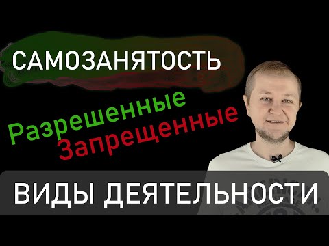 Самозанятость: виды деятельности, которые разрешены и запрещены для самозанятых (НПД) с ИП и без ИП.