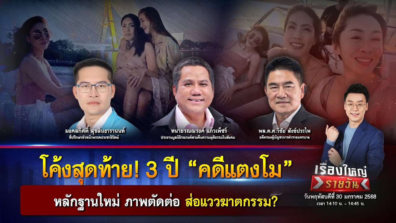 3 ปี “คดีแตงโม” หลักฐานใหม่ ภาพตัดต่อ ส่อแววฆาตกรรม? | เรื่องใหญ่รายวัน | 30 ม.ค. 68 | one31