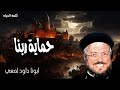 حماية ربنا ملاك الرب حال حول خائفيه وينجيهم عظات ابونا داود لمعى 