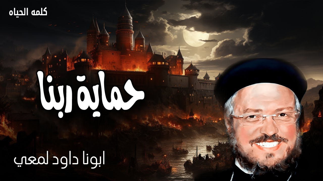 حماية ربنا - ملاك الرب حال حول خائفيه وينجيهم - عظات ابونا داود لمعى