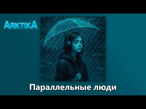 ARKTIKA Параллельные люди Official Music 2025