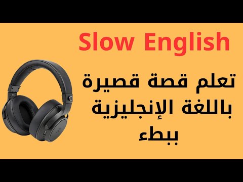 تعلم قصص بالإنجليزية ببطء استمع وتعلم من خلل قصة قصيرة بالإنجليزية ببطء من اجل الطلاقة