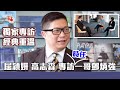 【獨家重溫】屈穎妍高志森專訪鄧炳強：抗暴 · 領軍 · 防疫