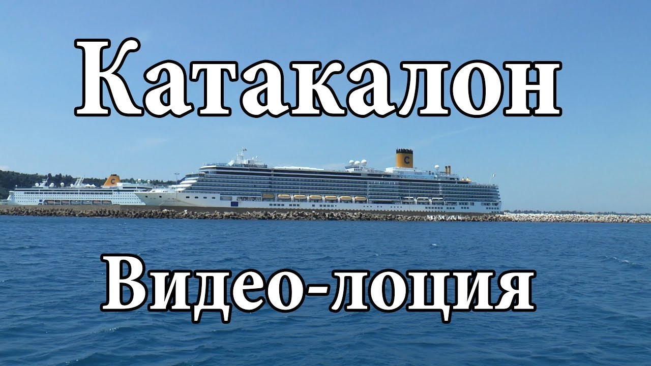 Катакалон | Katakolo | Видео-лоция | Cupiditas Sailing