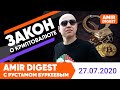 Закон о криптовалюте | Новости  27.07.2020 | Amir Capital