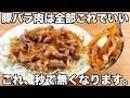 切って焼くだけ【豚バラにんにく醤油炒め】簡単で美味しすぎる!にんにく醤油味の豚バラ肉が最強すぎてご飯が止まりません!