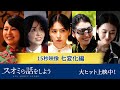 七変化編 映画『スオミの話をしよう』15秒映像 9月13日(金)公開