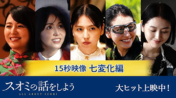 七変化編 映画『スオミの話をしよう』15秒映像 9月13日(金)公開