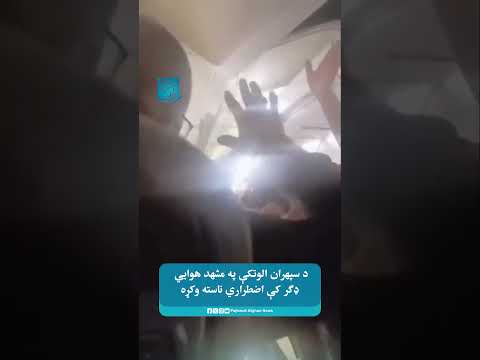 د سپهران الوتکې په مشهد هوايي ډګر کې اضطراري ناسته وکړه