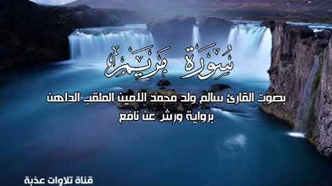 سورة مريم بصوت القارئ سالم محمد الأمين الملقب (الداهن) برواية ورش | تلاوات عذبة